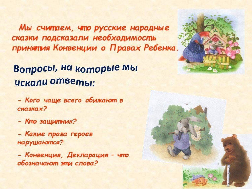 Примеры прав из сказок