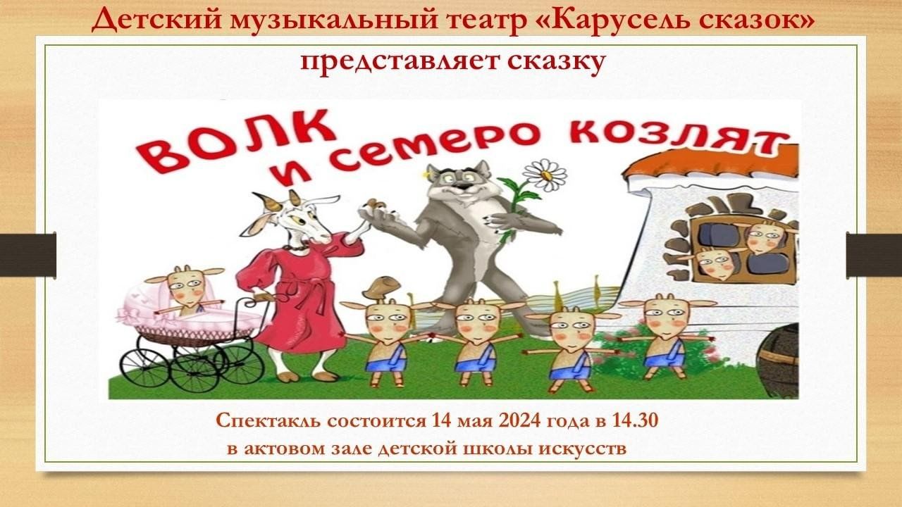 Музыкальная сказка «Волк и семеро козлят» 2024, Корочанский район — дата и  место проведения, программа мероприятия.