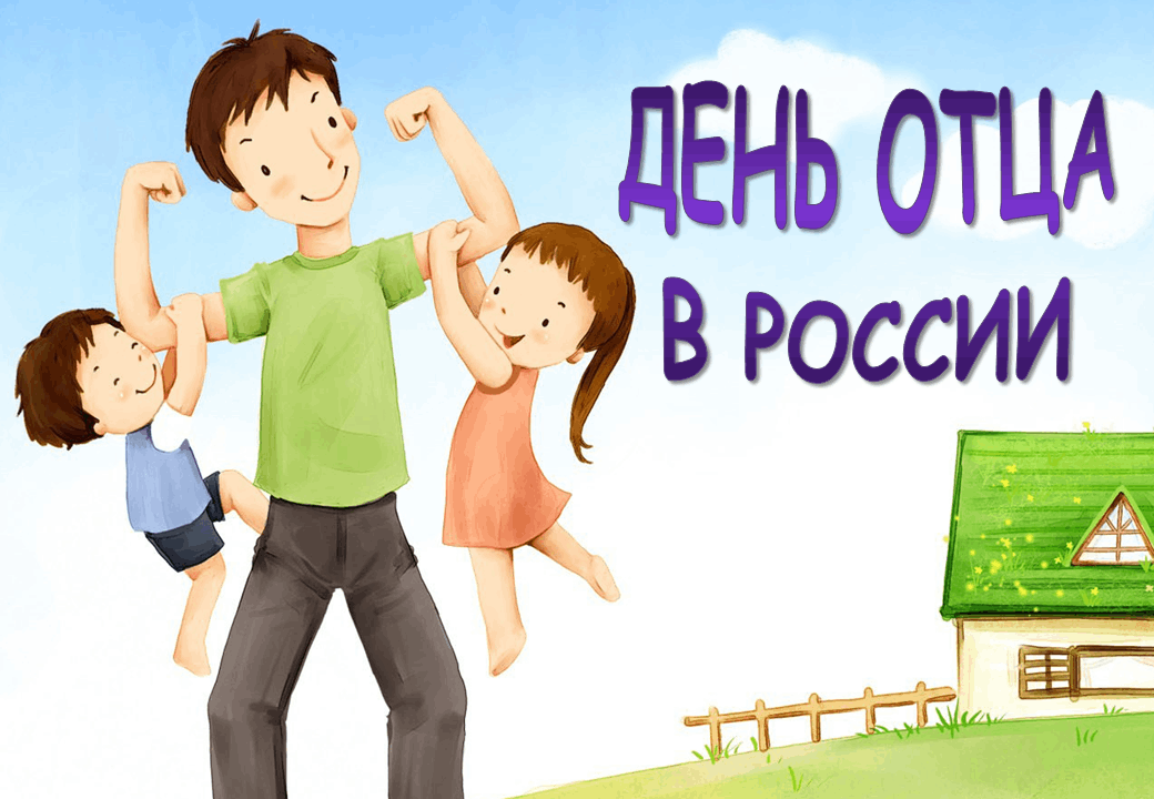День папы в 2024 поздравления. С днем папы. С праздником пап.
