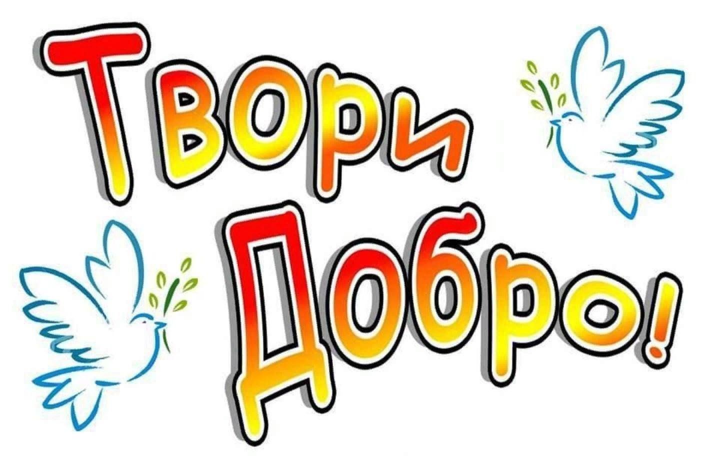 Проект я есть добро Презентация "Добрым быть совсем не просто" по обществознанию скачать проект