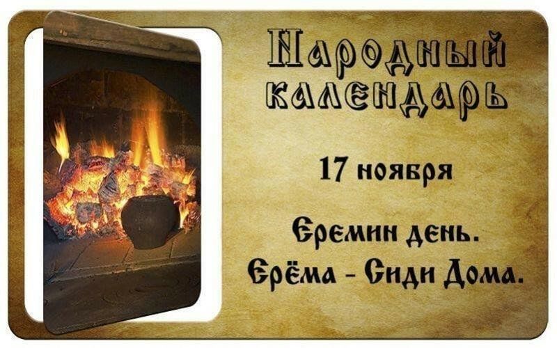 Пятница 17 ноября. Ерема сиди дома народный праздник. Ерема сиди дома 17 ноября. Ерема — сиди дома народный календарь. Ерема сиди дома 17 ноября праздник.