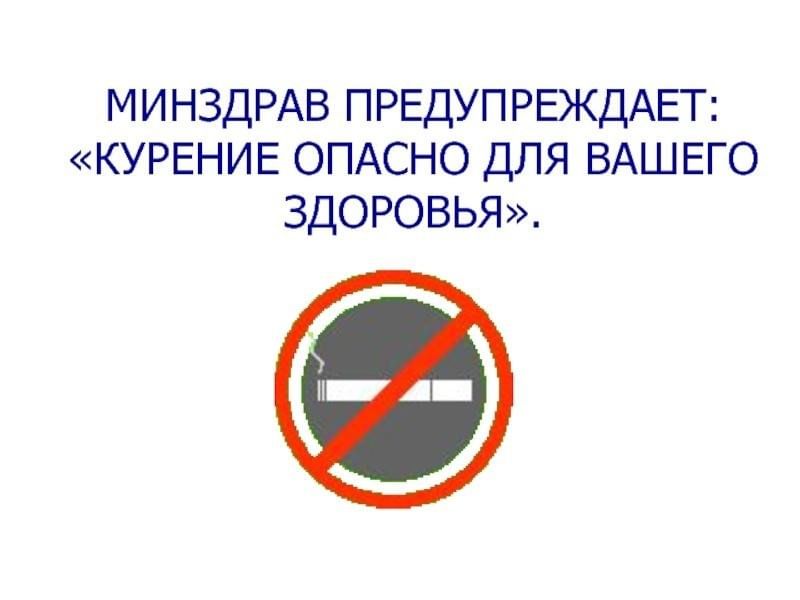 Минздрав предупреждает курение вредит вашему здоровью. Минздрав предупреждает курение опасно для вашего здоровья. Курение Минздрав. Табличка курение вредит вашему.