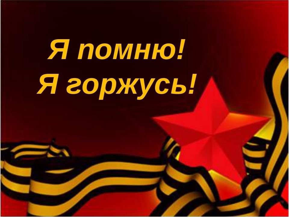 Частично помню. Помним гордимся. Они защищали родину. Я помню я горжусь. Мы помним мы гордимся.