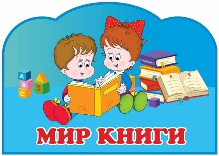 Книжный уголок в детском саду оформление надпись Игра - путешествие "В гости к любимым книгам" 2023, Лениногорский район - дата и