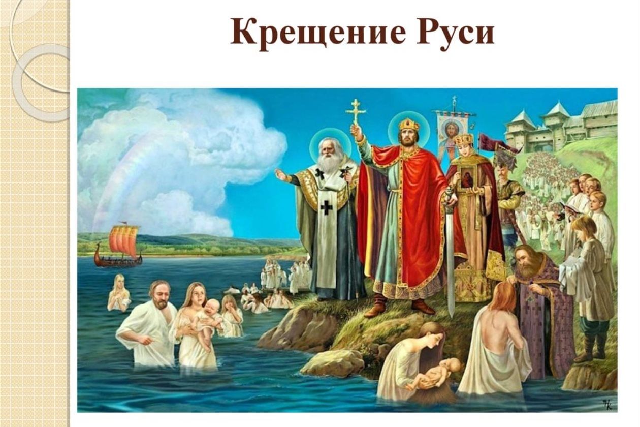 1035 крещение руси современный город. Крещение Руси 28 июля 988. Крещение Руси презентация. Крещение Руси на реке Днепр. Крещение Руси картинки для презентации.