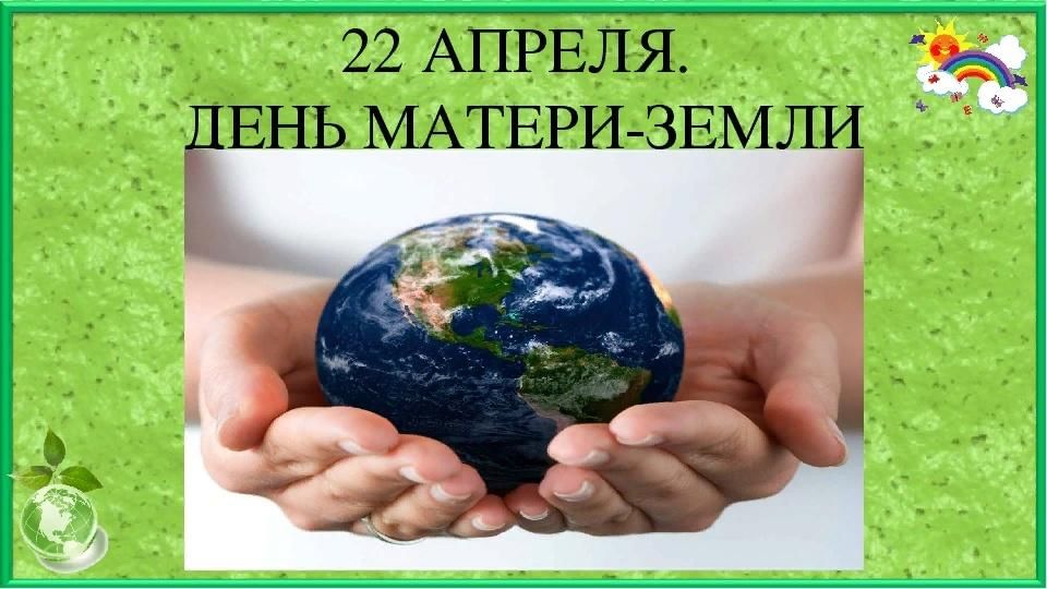 День матери земли 22 апреля презентация