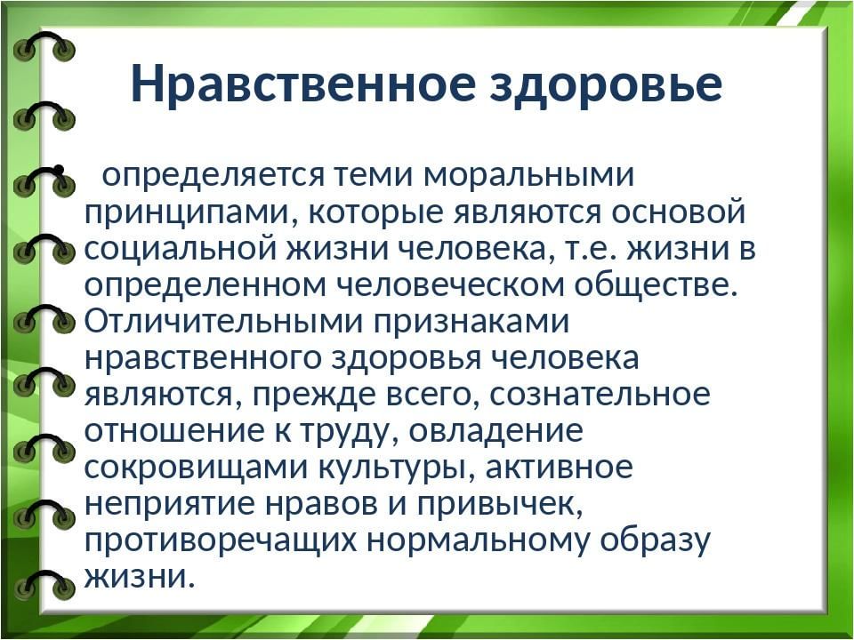 Нравственность и здоровье. Нравственное здоровье человека. Критерии нравственного здоровья. Нравственное здоровье личности. Нравственное здоровье определяется.