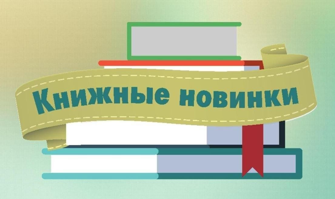 Книжные новинки. Книжные заголовки. Готовый Заголовок книжные новинки. Книжные новинки картинки.