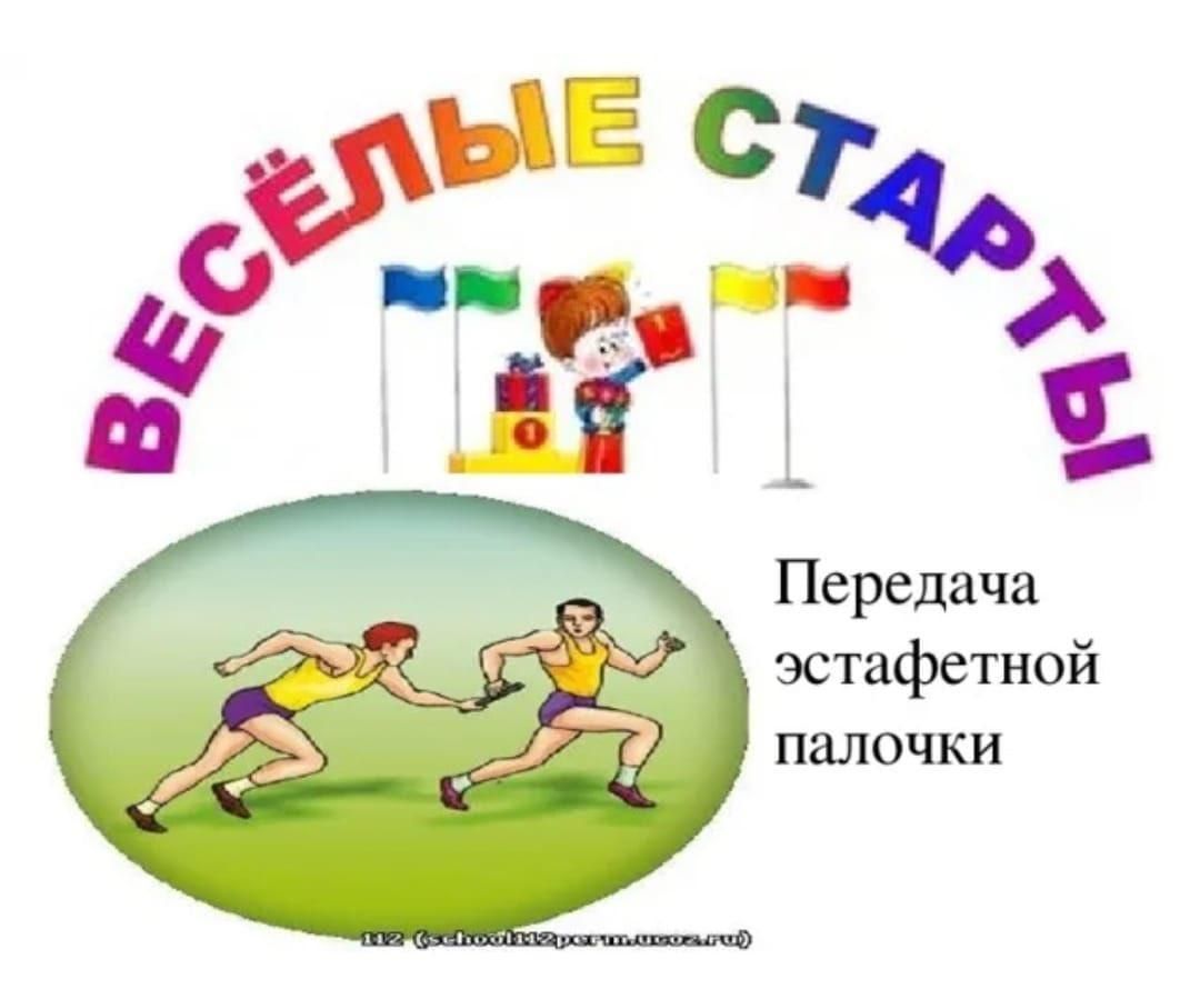 Конспект веселые старты