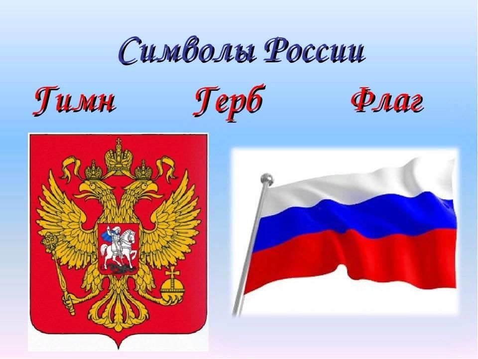 Проект про символы россии