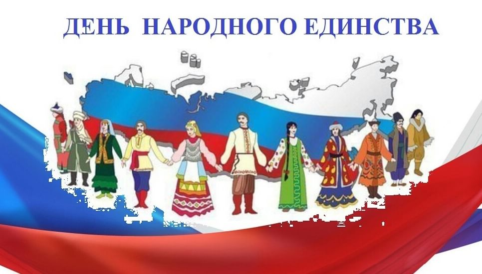 Единство россии картинки