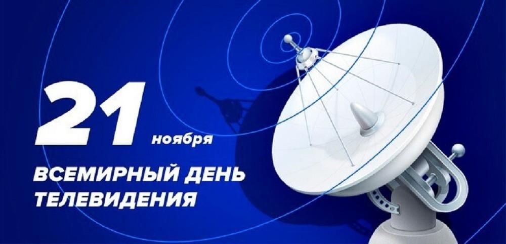 День тв