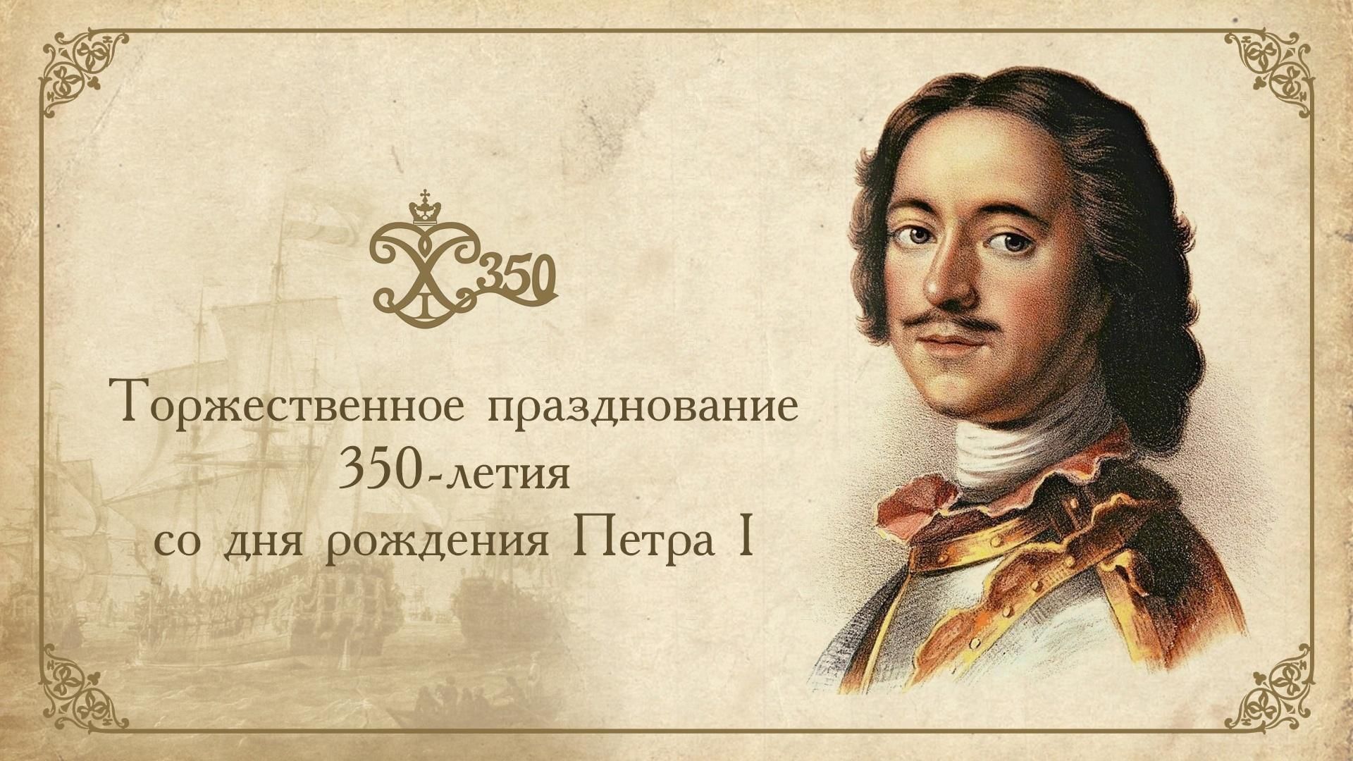 День петра первого. 350 Летие Петра 1. День рождения Петра 1. Празднование 350-летия со дня рождения Петра 1. Мероприятия Петра первого.