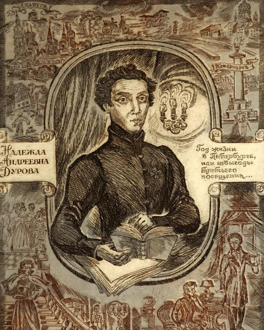Ирина Колмогорцева. Надежда Дурова (фрагмент). Из триптиха по произведению Надежды Дуровой «Записки кавалерист-девицы». 1989. Государственный музей изобразительных искусств Республики Татарстан, Казань  
