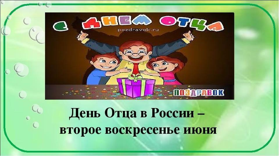 Какого дня день папы. День отца в России. Какого числа день отца. День пап в России. День отца в России в 2021 какого числа.