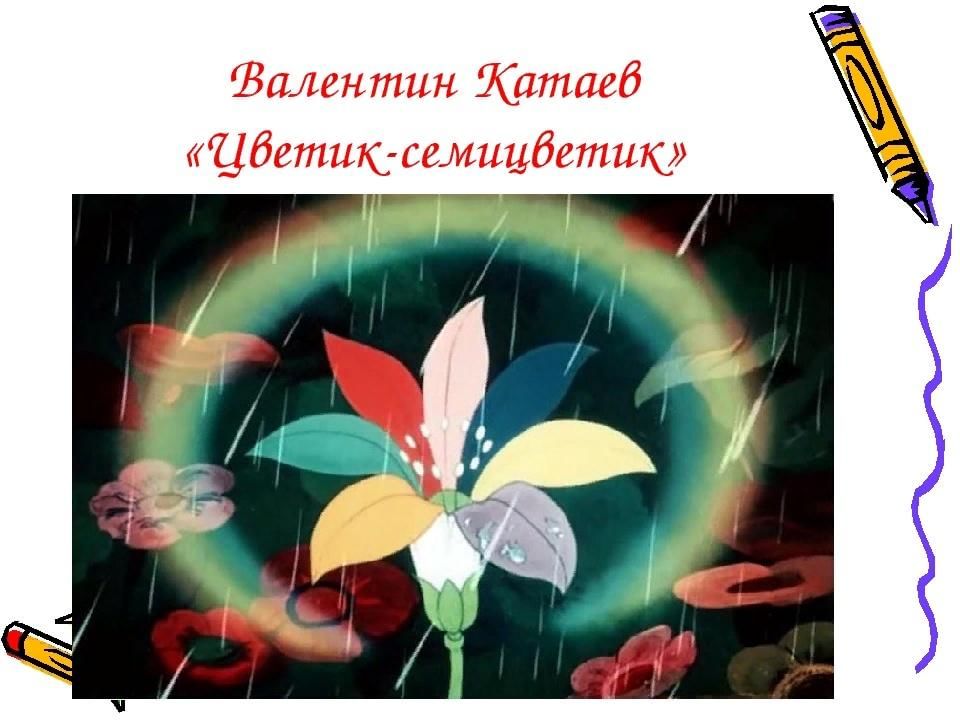 Цветик семицветик план