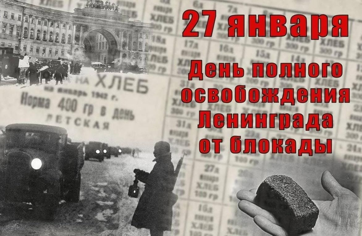 27 Января 1944 г день снятия блокады города Ленинграда