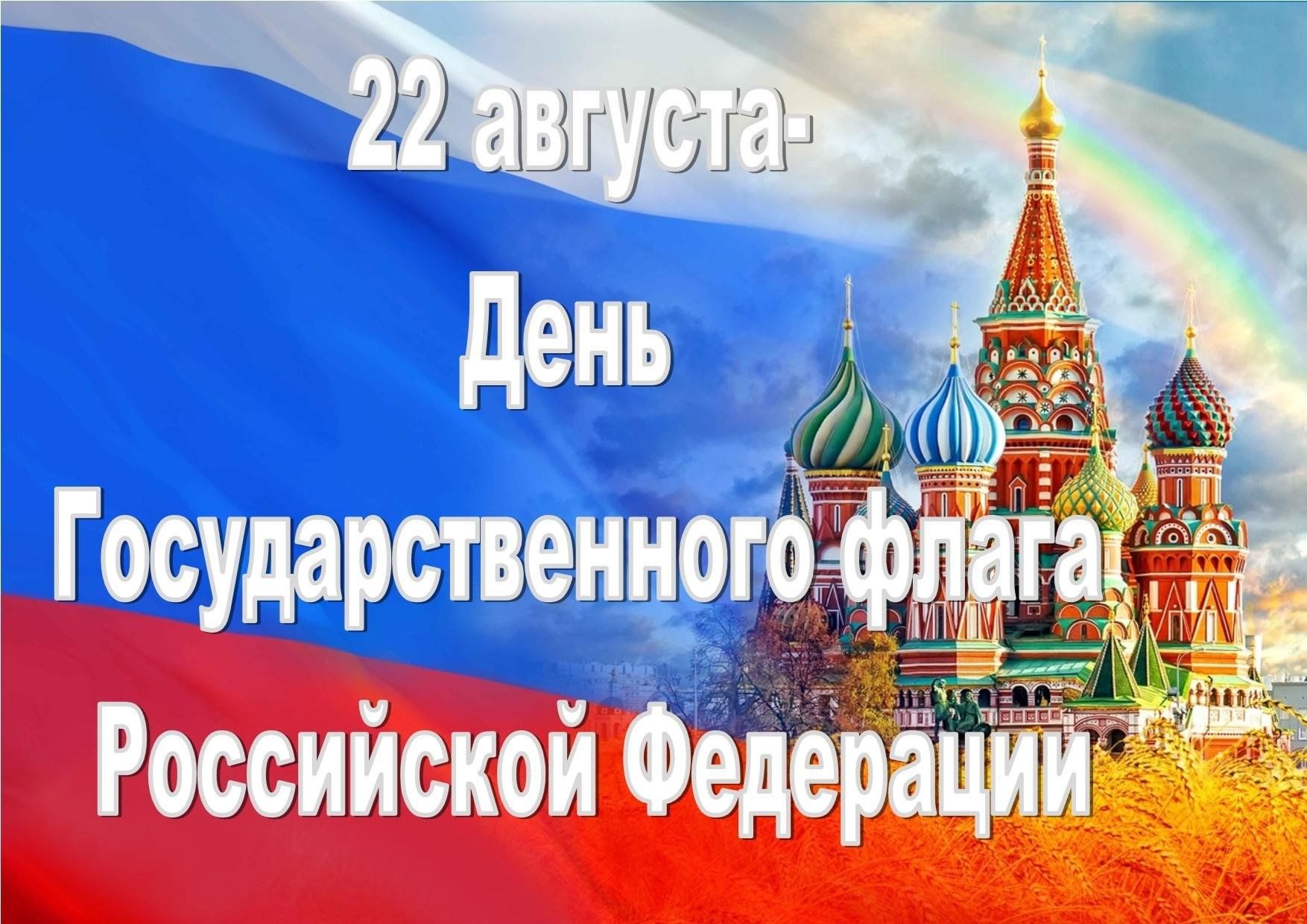 Какой сегодня праздник 22 сентября 2024. День российского флага открытки.