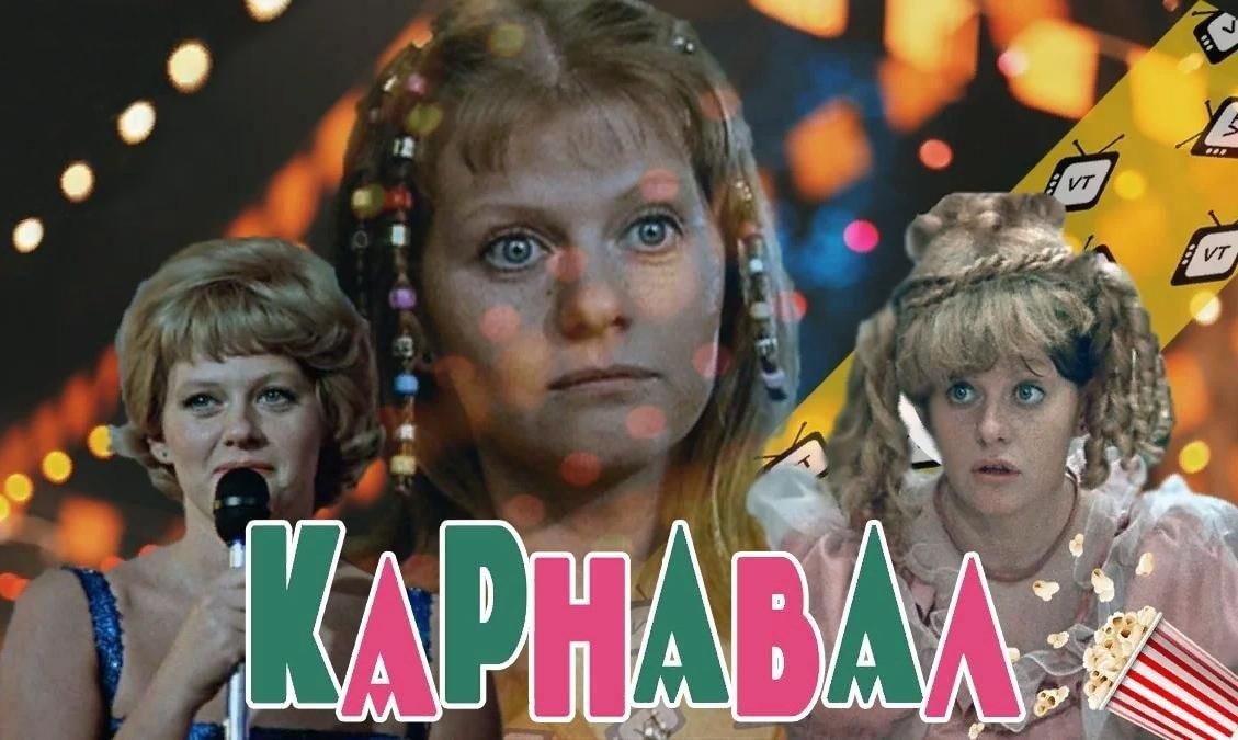Карнавал актеры и роли фото