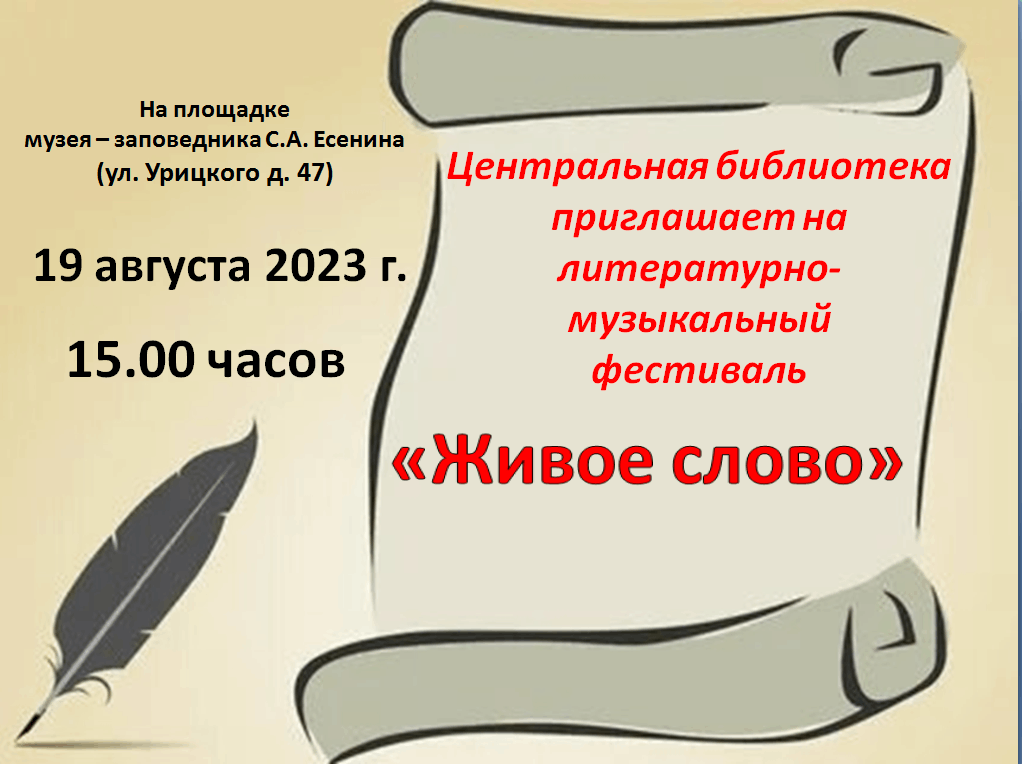 Конкурс живое слово 2024