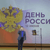 день России