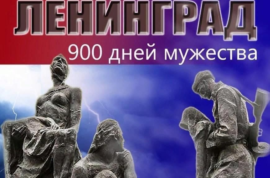 900 дней блокады ленинграда картинки