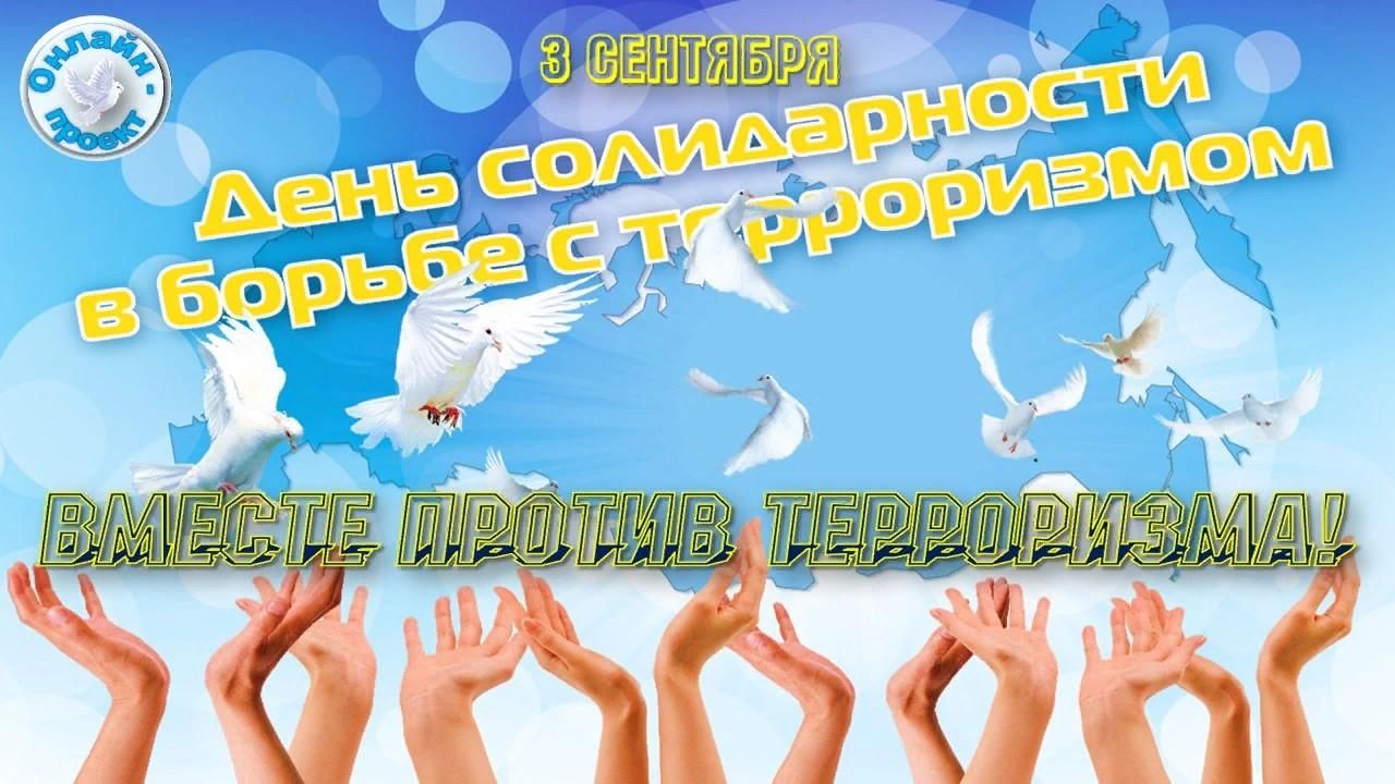 Картинка день солидарности