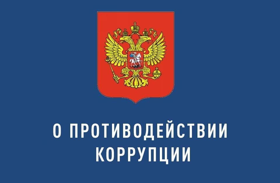 Проект закона о противодействию коррупции