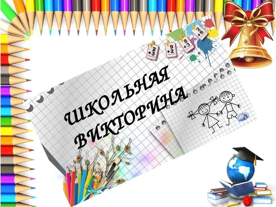 История в картинках викторина Откуда слово школьное пришло?" - викторина 2023, Алексеевский район - дата и мес