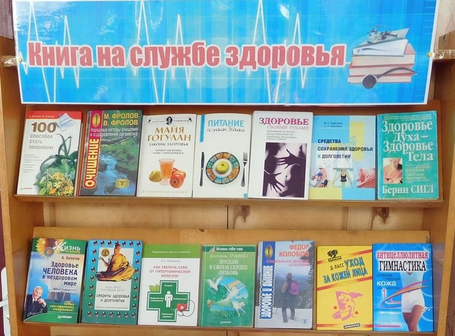 Книга на службе здоровья картинки