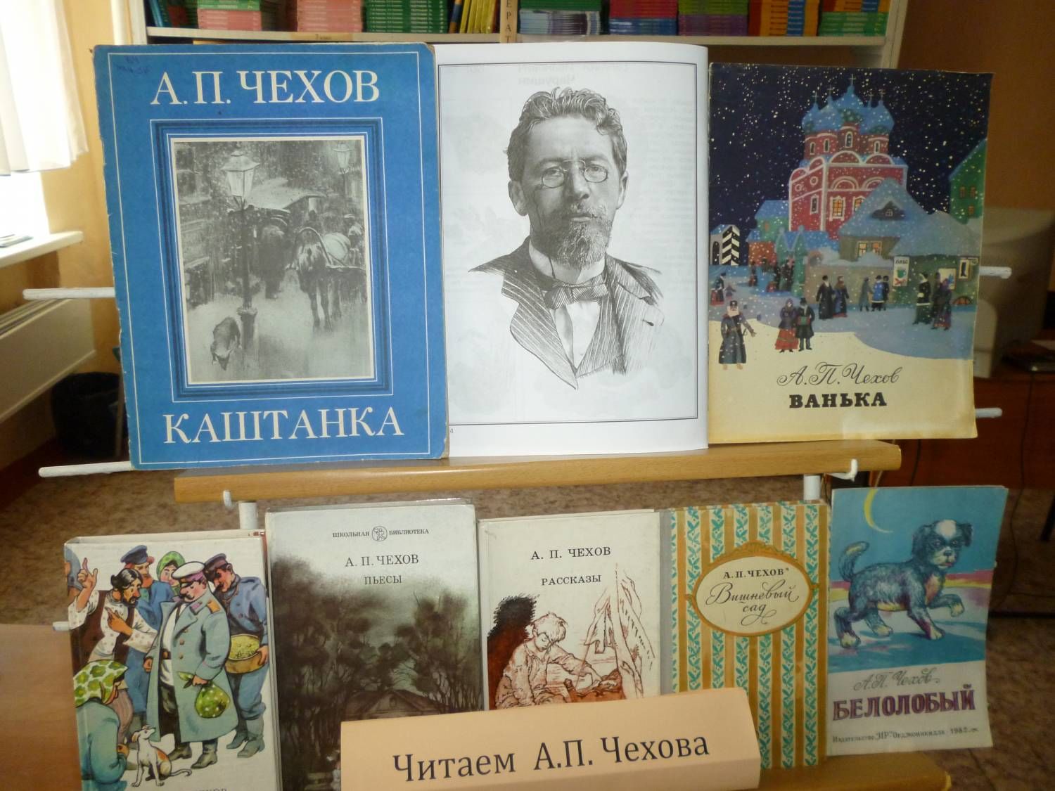 Антон Павлович Чехов книжные выставки