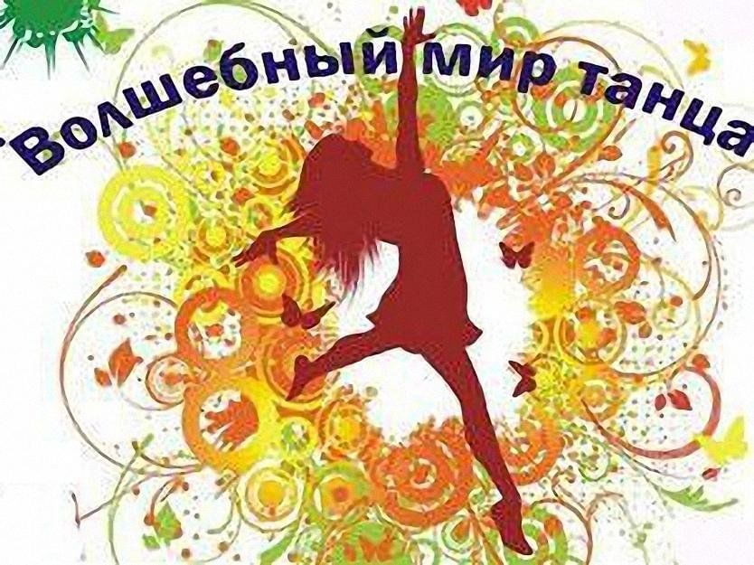 Удивительный мир танца проект Познавательно-развлекательное мероприятие "Волшебный мир танца" 2023, Корочански