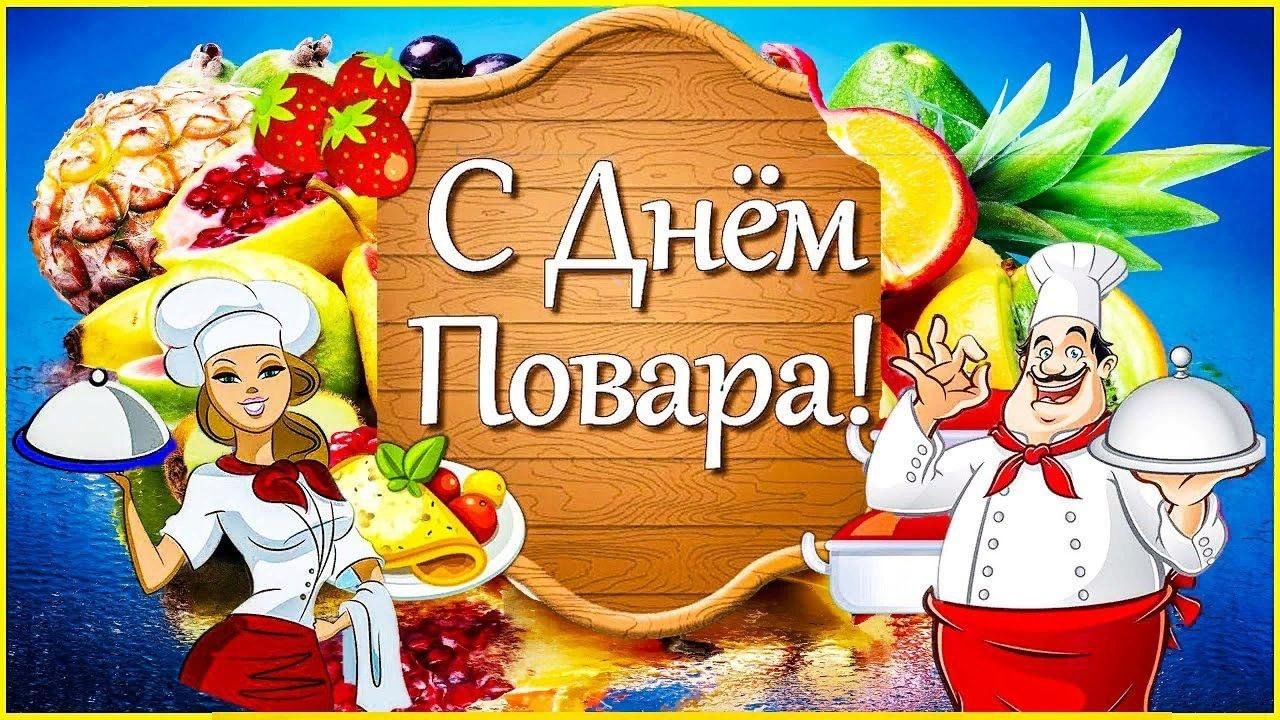 Открытки с днем повара фото