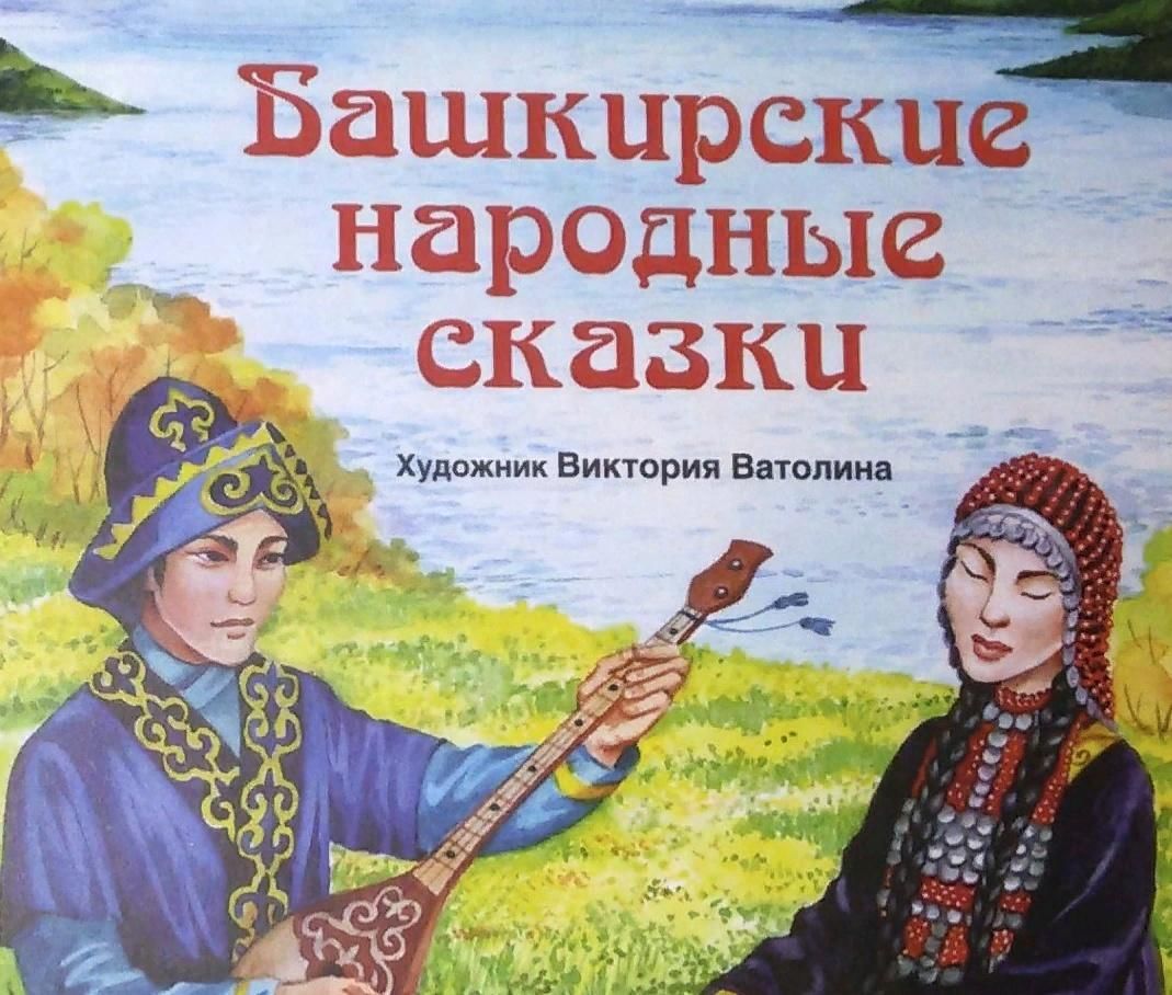 Башкирские сказки. Сказки башкирского народа о растениях. Абзалил сказка Башкирская. Абзалил Башкирская сказка иллюстрация. Башкирская сказка о растении.