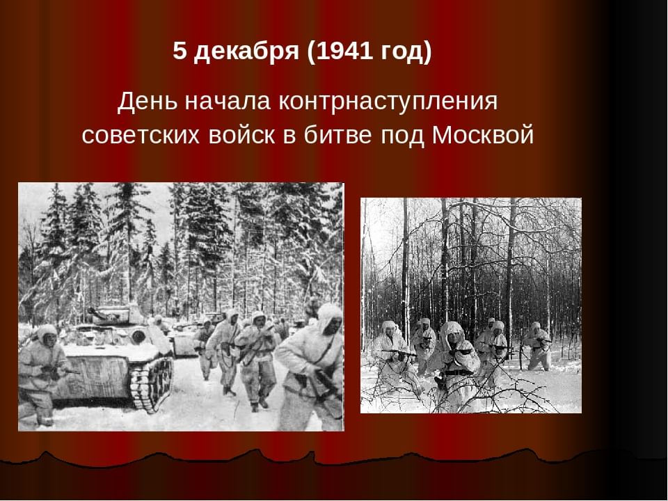 Войск в битве под москвой. 5 Декабря 1941 - началось контрнаступление советских войск под Москвой. Московская битва 5 декабря 1941 года. Битва под Москвой 5 декабря 1941 день воинской славы. 5 Декабря 1941 контрнаступление в битве за Москву.