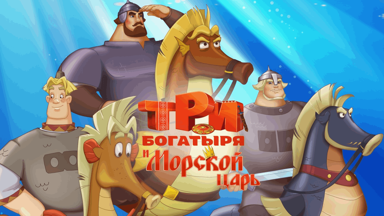 Три богатыря и морской царь картинки