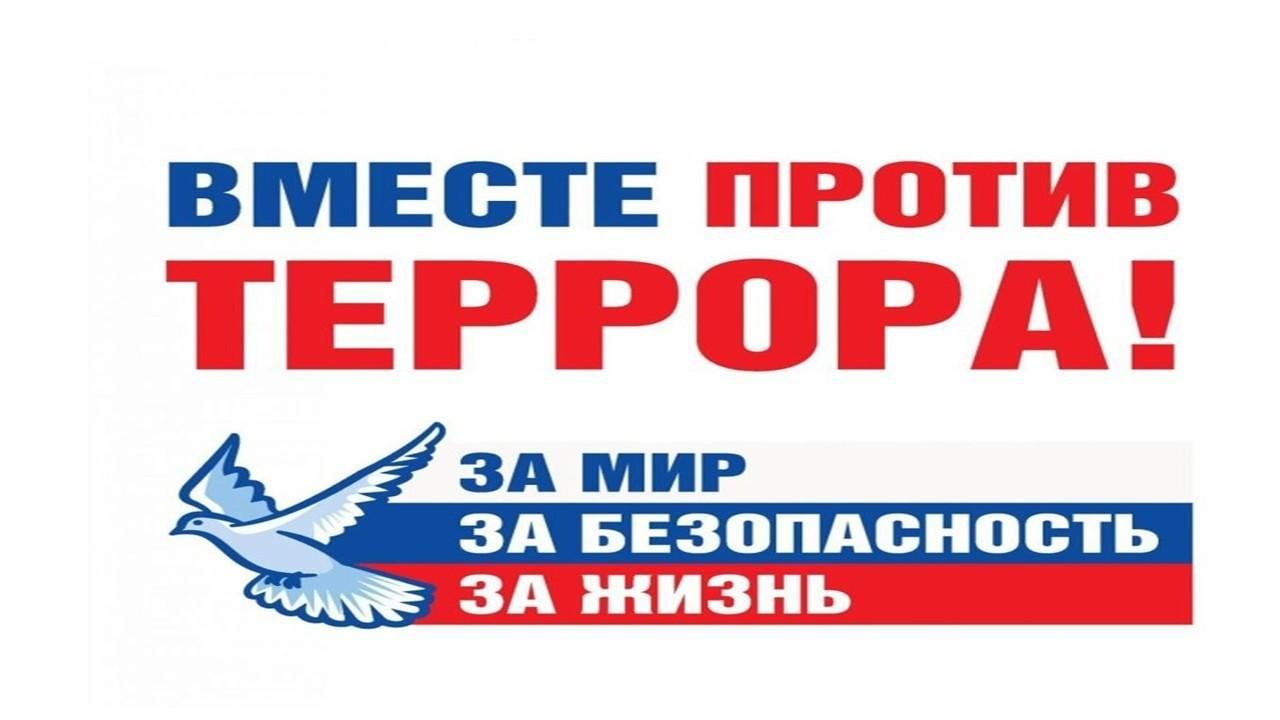 Наш мир без террора презентация