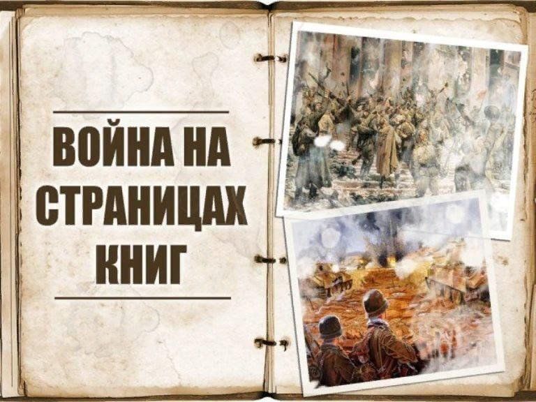 Война на страницах книг картинки