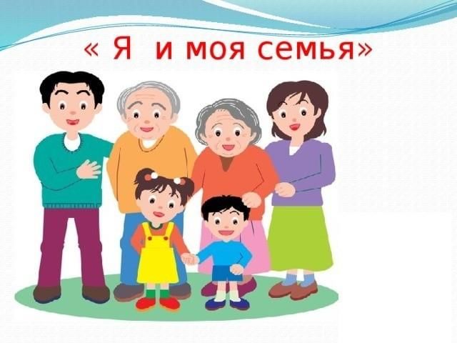 Беседа "Моя семья" для детей средней группы