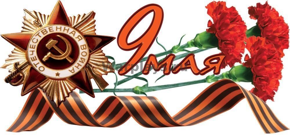 Надпись 9 мая для презентации