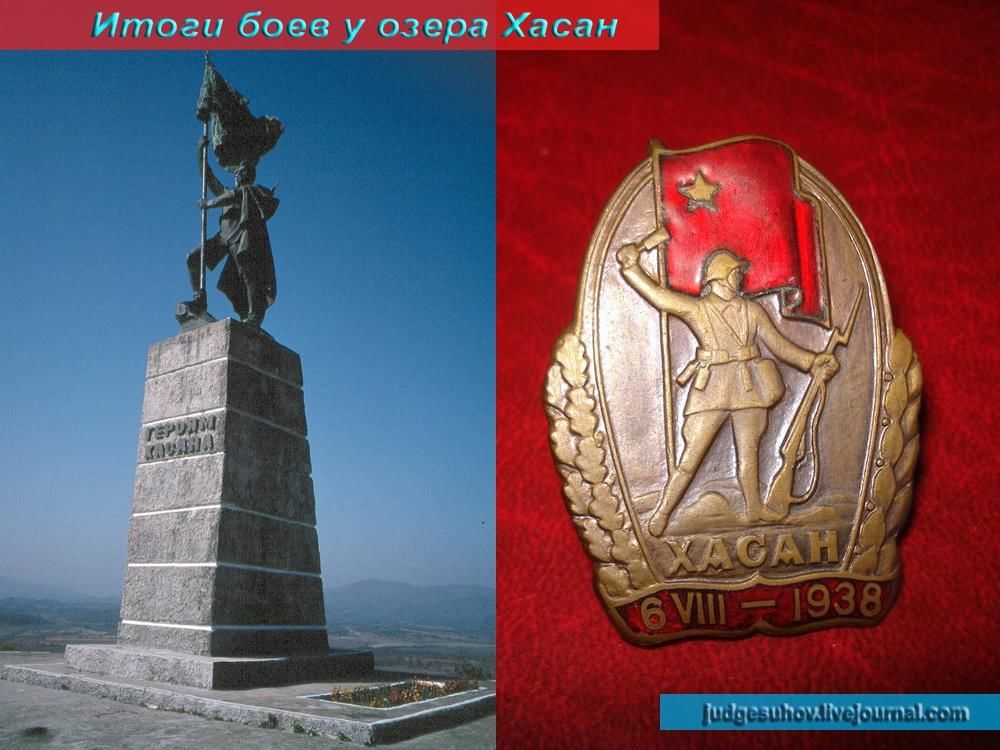 Озеро хасан командующий. Озеро Хасан 1938. Бои у озера Хасан. Бои на озере Хасан 1938. Бои на озере Хасан и реке Халхин-гол.