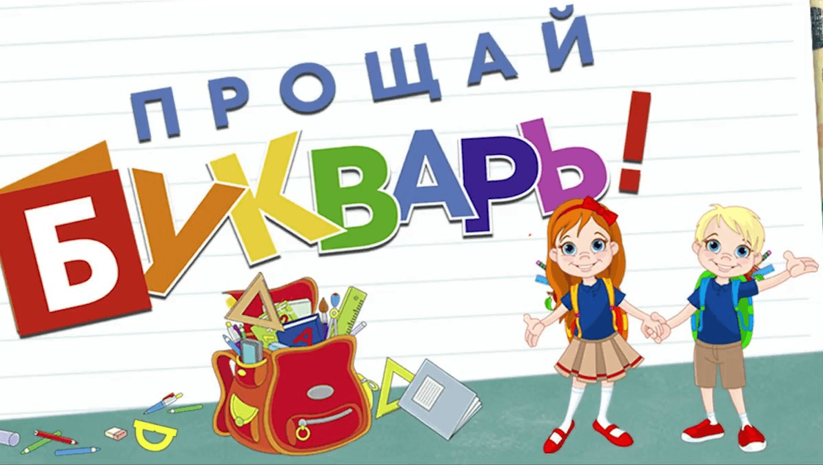 Картинки с днем букваря
