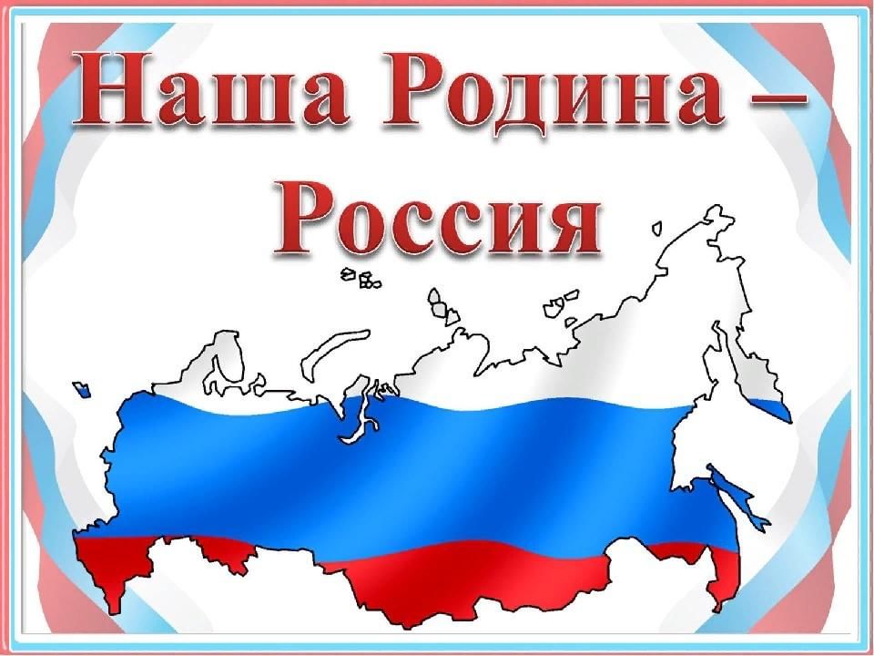 Картинки отечество. Наша Родина Россия. Наша Родина Россия надпись. Моя Страна Россия. Надпись моя Родина Россия.