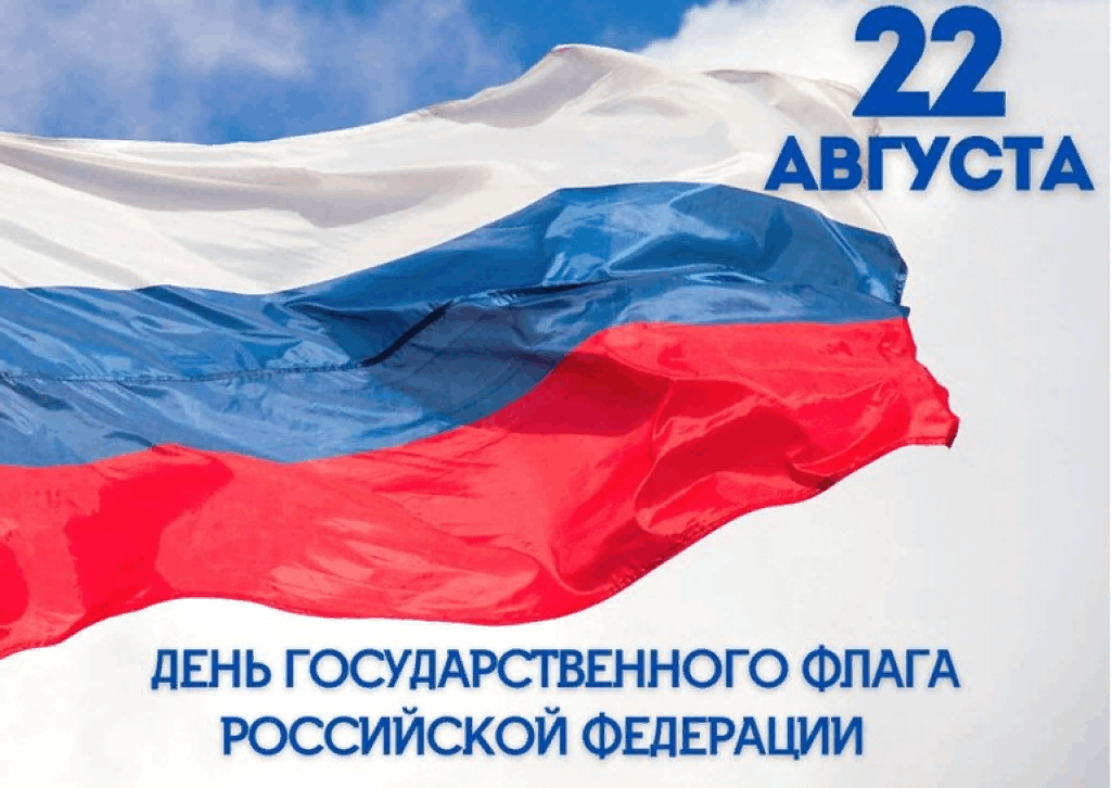 День российского флага фото Экскурс "Флаг России - гордость наша" 2023, Белорецкий район - дата и место пров