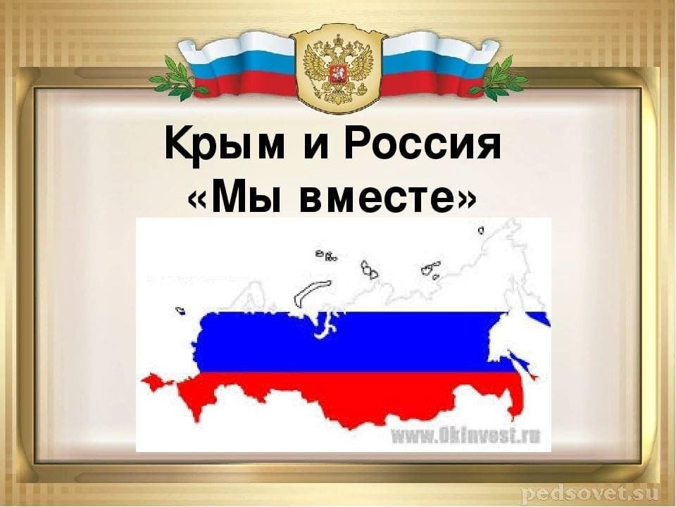 Презентация на классный час на тему крым и россия вместе