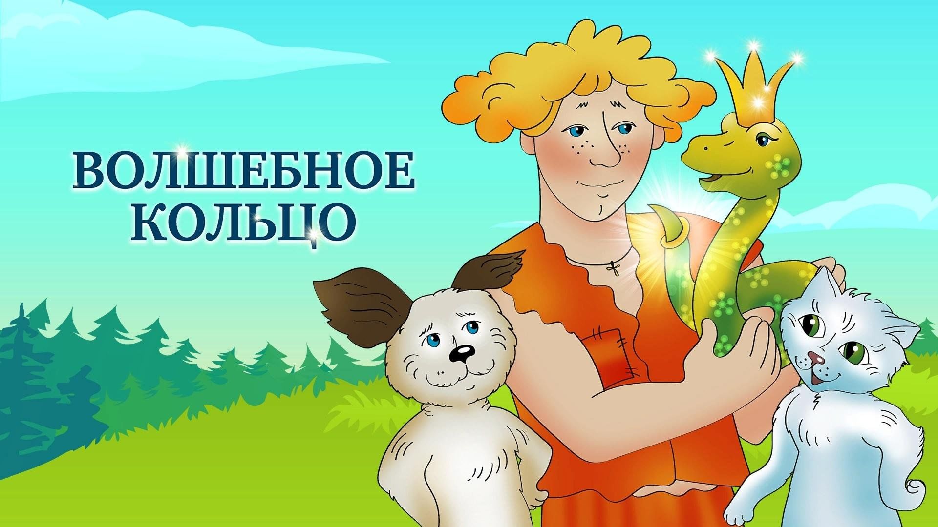Волшебное кольцо сказка рисунок