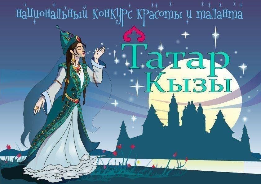 Татар малае визитка. Татарские плакаты. Татарские постеры. Татарка иллюстрация. Логотип конкурса татар кызы.