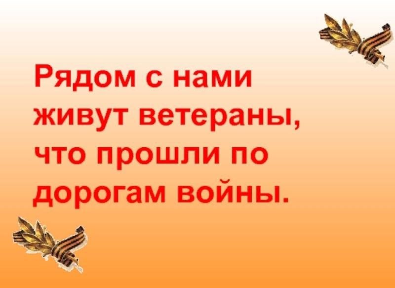 Проект ветеран живет рядом для начальной школы