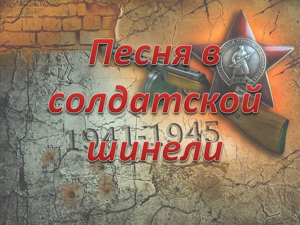 Песни в военной шинели картинки