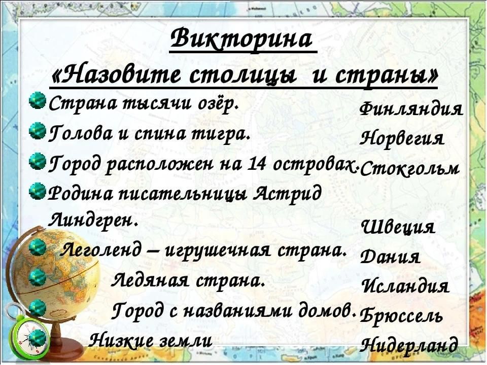 Большая викторина о странах европы 3 класс окружающий мир презентация с ответами
